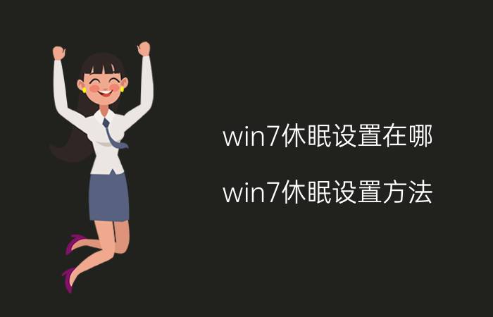 win7休眠设置在哪 win7休眠设置方法